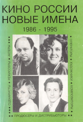 Кино России. Новые имена. 1986—1995