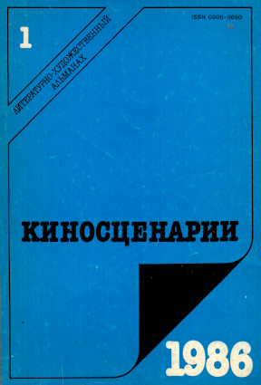 Киносценарии. 1986. № 1 : Альманах