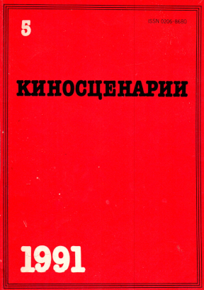Киносценарии. 1991. № 5