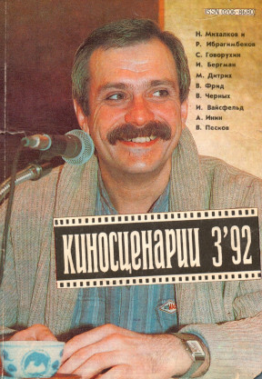 Киносценарии. 1992. № 3