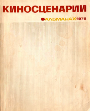 Киносценарии. 1976 : Альманах