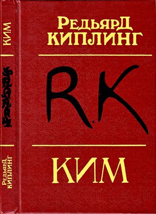 cover: Киплинг, Ким : Роман, 1990