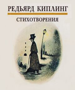 cover: Киплинг, Стихотворения, 1990