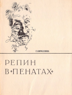 Кириллина Репин в „Пенатах“