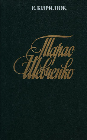 Тарас Шевченко