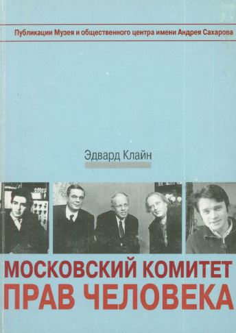 Московский Комитет прав человека