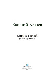 cover: Клюев, Книга теней, 0