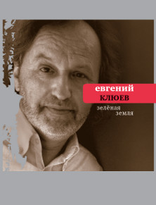 cover: Клюев, Зеленая земля. Стихотворения, 2008