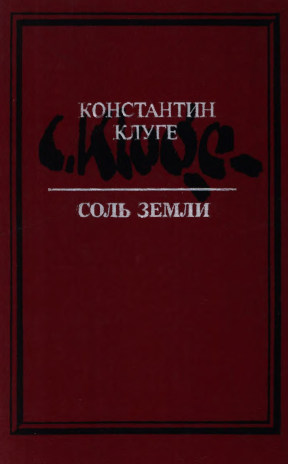 Клуге Соль земли