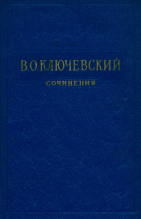 Ключевский Сочинения в восьми томах