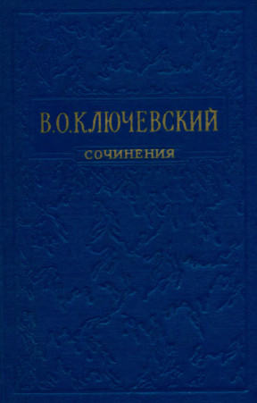 Ключевский Сочинения в восьми томах
