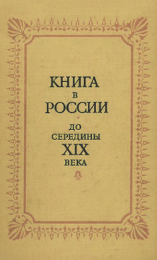 0 Книга в России до середины XIX века