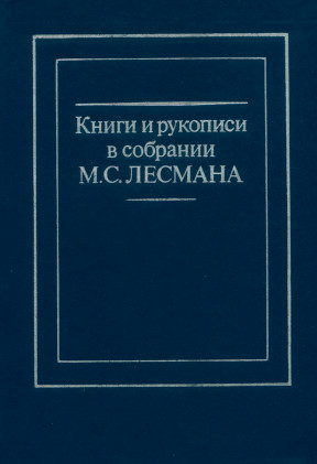  Книги и рукописи в собрании М. С. Лесмана