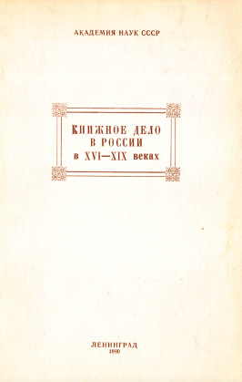 Книжное дело в России в XVI—XIX веках