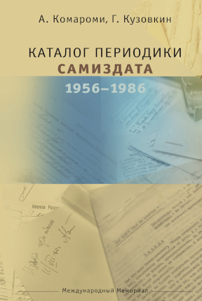 Комароми Каталог периодики самиздата 1956—1986