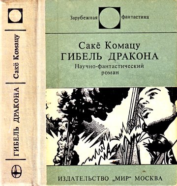 cover: Комацу, Гибель Дракона, 1977
