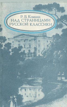 Над страницами русской классики