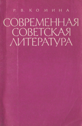 Современная советская литература