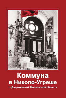 cover: , Коммуна в Николо-Угреше, 2012