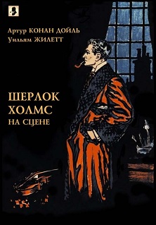 cover: Конан Дойль, Жилетт У. Шерлок Холмс на сцене, 2012