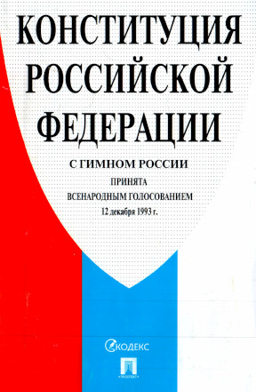 0 Конституция Российской Федерации. 1993