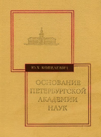 Основание Петербургской Академии Наук