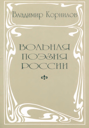 Корнилов Вольная поэзия России