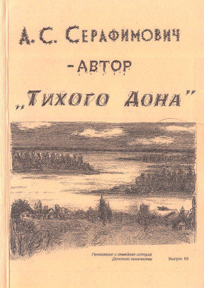 А. С. Серафимович — автор „Тихого Дона“