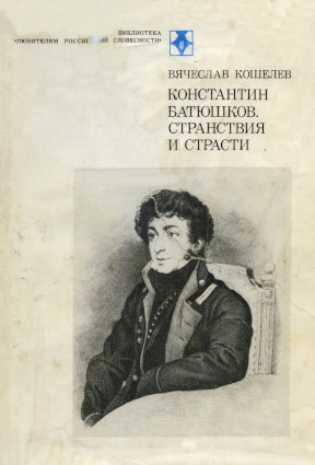Константин Батюшков. Странствия и страсти