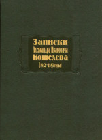 Записки (1812-1883 годы)
