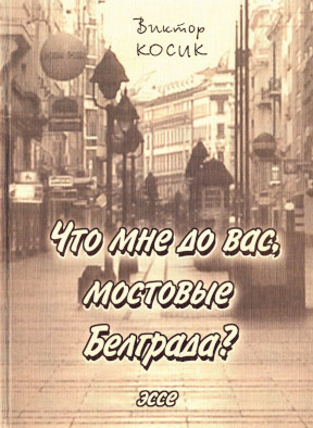 Косик Что мне до вас, мостовые Белграда? Русская диаспора в Белграде. 1920—1950-е годы