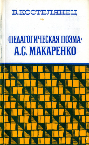 „Педагогическая поэма“ А. Макаренко
