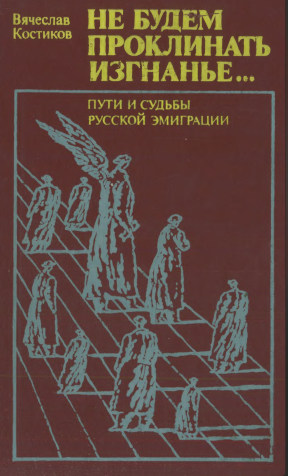 Костиков Не будем проклинать изгнанье...