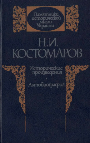 Костомаров Исторические произведения. Автобиография
