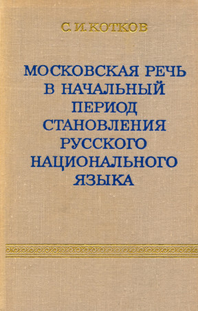 Московская речь в начальный период становления русского национального языка