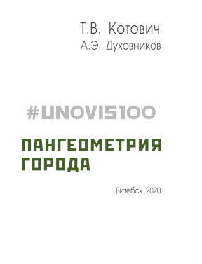 Котович #UNOVIS100 : Пангеометрия города