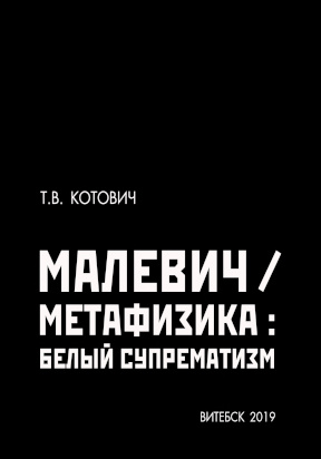 Котович Малевич / Метафизика: Белый Супрематизм