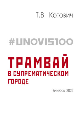 #UNOVIS100 : Трамвай в супрематическом городе
