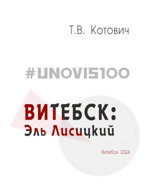 #UNOVIS100 : Витебск. Эль Лисицкий