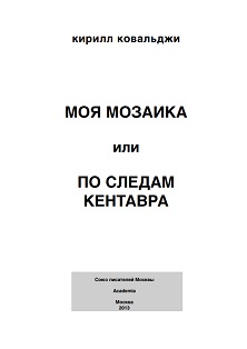 cover: Ковальджи, Моя мозаика или По следам кентавра, 2013
