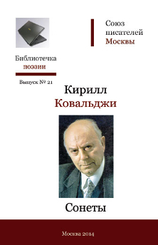 cover: Ковальджи, Сонеты, 2014