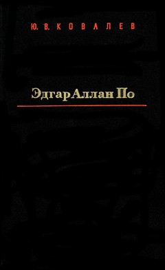 cover: Ковалев, Эдгар Аллан По. Новеллист и поэт, 1984