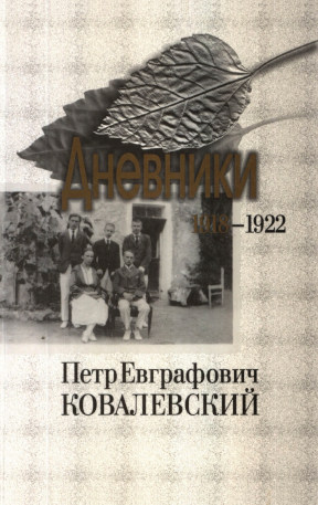Ковалевский Дневники 1918—1922