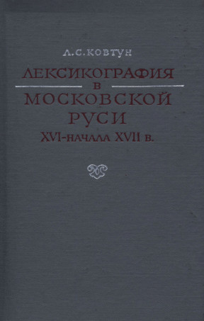 Ковтун Лексикография в Московской Руси XVI — начала XVII в.