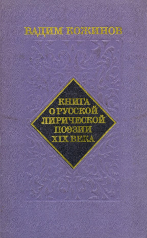 Кожинов Книга о русской лирической поэзии XIX века