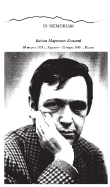 In memoriam : Вадим Маркович Козовой