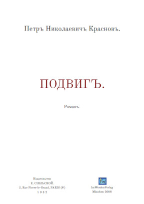 cover: Краснов, Подвиг, 0