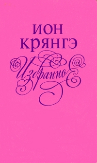 cover: Крянгэ, Избранное, 1977