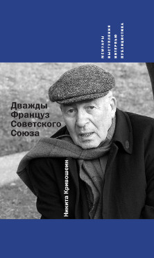 cover: Кривошеин, Дважды Француз Советского Союза : Мемуары, выступления, интервью, публицистика, 2016