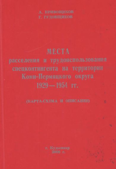 Места расселения и трудоиспользования спецконтингента на территории Коми-Пермяцкого округа 1929—1954 гг.